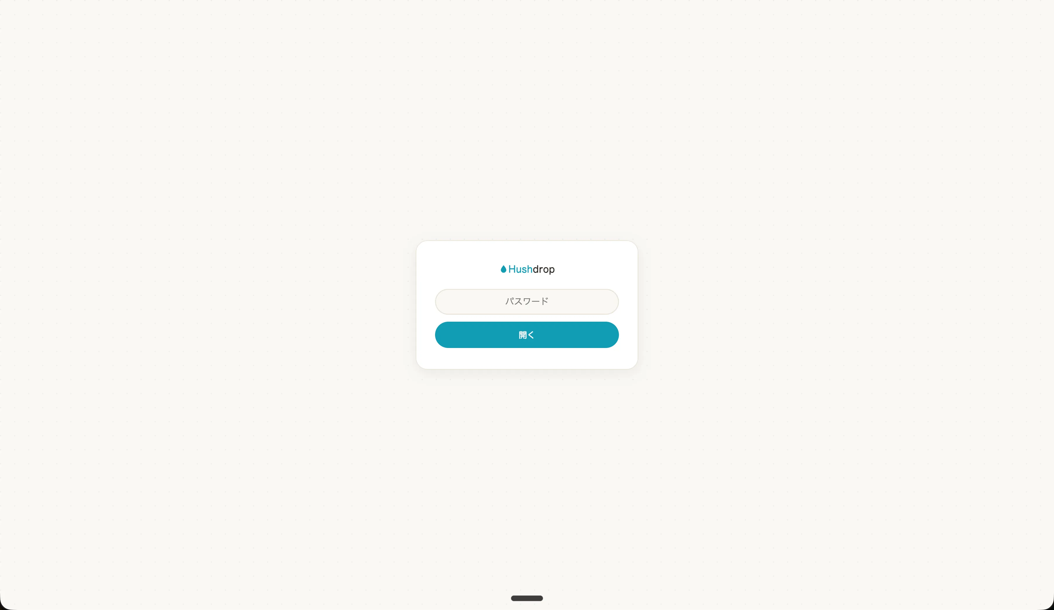 Hushdrop 閲覧側のパスワードゲート