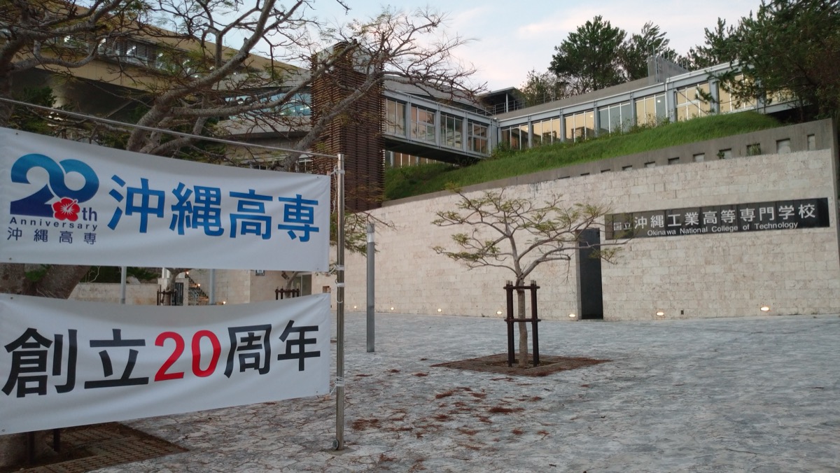 沖縄高専