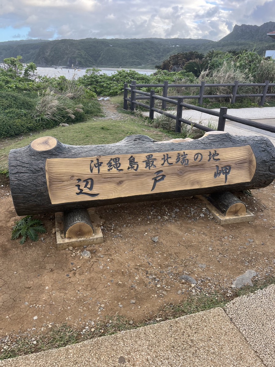 辺戸岬ドライブ